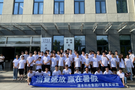 k8凯发(中国)科技IT菁英暑期实训营活动日 | 赴中国移动长三角（南京）云计算中心参观研讨