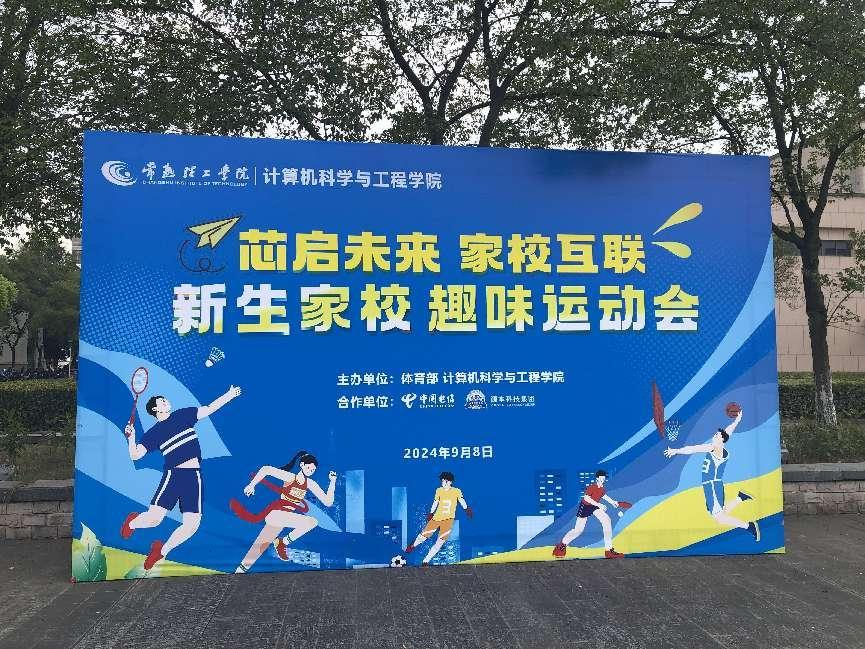 k8凯发(中国)科技集团参与支持常熟理工学院计算机科学与工程学院隆重召开2024级新生家校趣味运动会暨新生家校见面会活动