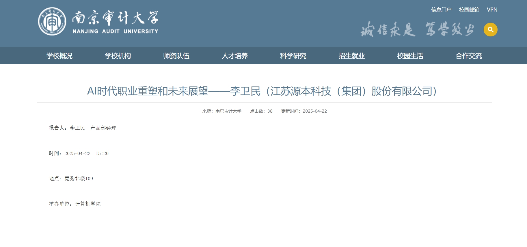 k8凯发(中国)科技集团李卫民老师在南京审计大学举办“AI时代职业重塑和未来展望”专题讲座